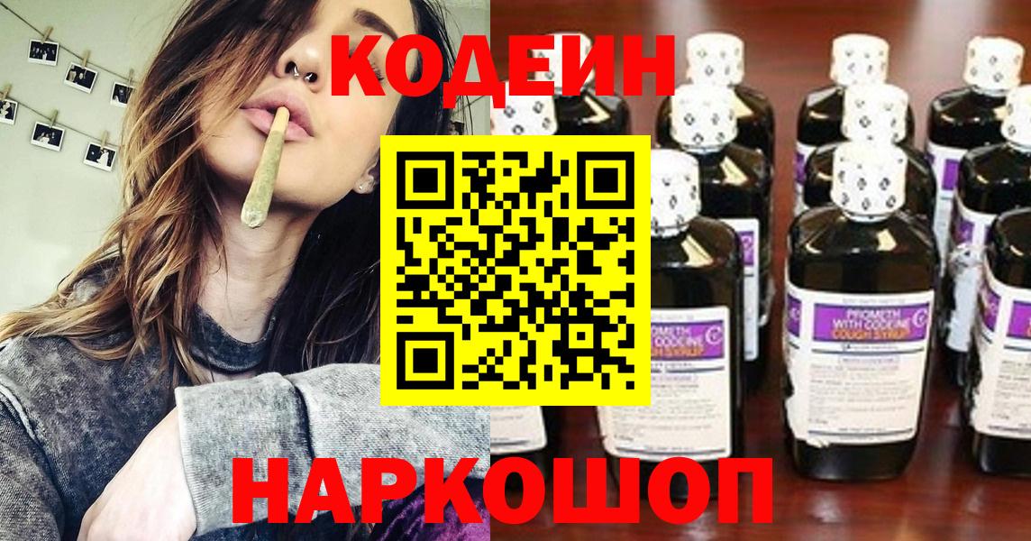 Codein напиток Lean (лин) Евпатория